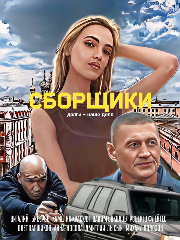 Сборщики сериал 2025 смотреть онлайн бесплатно в хорошем качестве HD